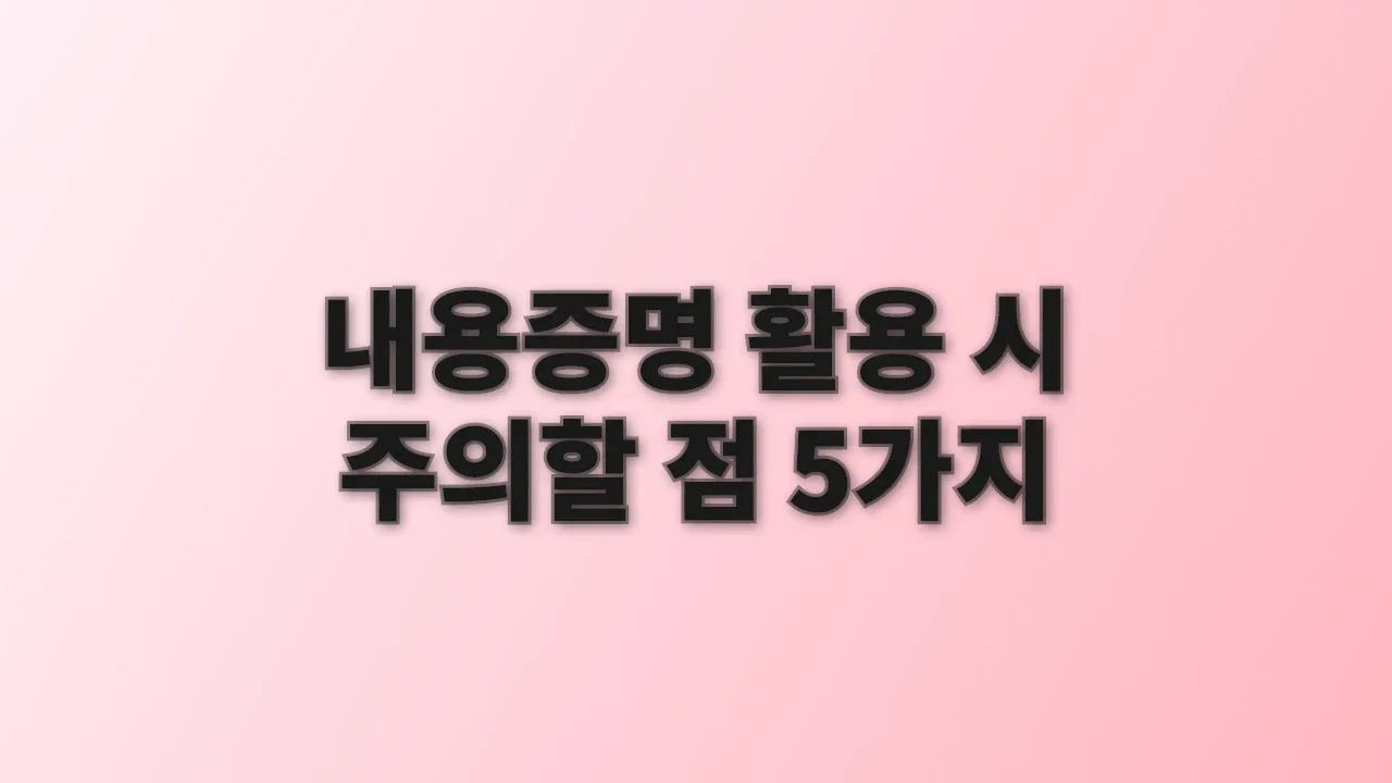 내용증명 활용 시 주의할 점 5가지